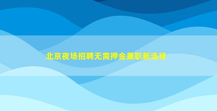 邵阳KTV招聘